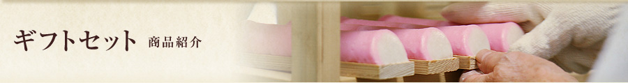 河内屋蒲鉾 ギフトセット 商品紹介