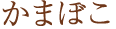 かまぼこ