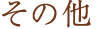 その他