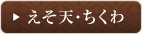 えそ天・ちくわ
