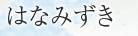 はなみずき