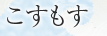こすもす