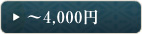 ～4,000円