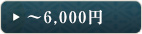 ～6,000円