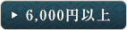 6,000円以上