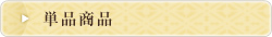 単品紹介