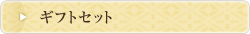 ギフトセット