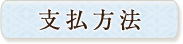 支払方法