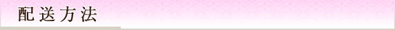 配送方法