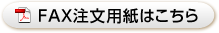 FAX注文用紙はこちら