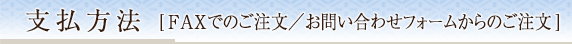 支払方法[FAXでのご注文／お問い合わせフォームからのご注文]