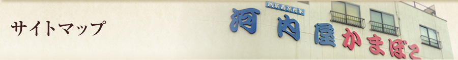 河内屋蒲鉾 サイトマップ