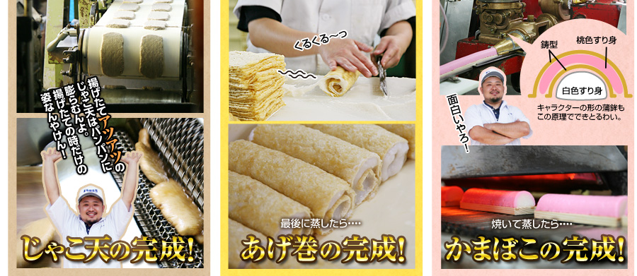 じゃこ天の完成 あげ巻の完成 かまぼこの完成
